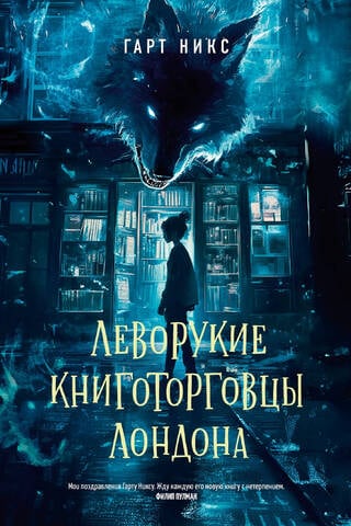 Леворукие книготорговцы Лондона