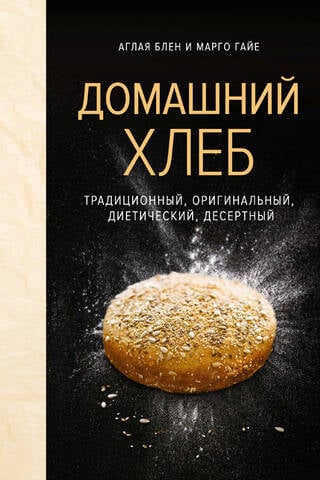 Домашний хлеб. Традиционный, оригинальный, диетический, десертный