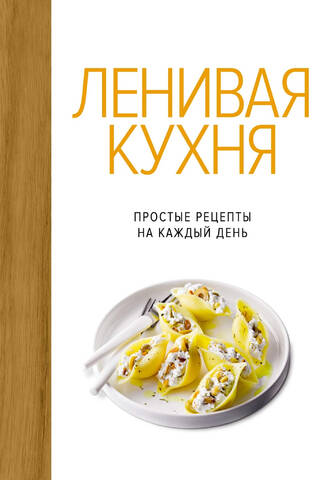 Ленивая кухня. Простые рецепты на каждый день