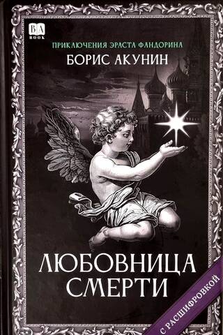 Любовница смерти