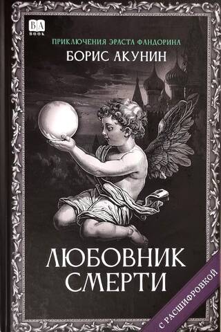 Любовник смерти