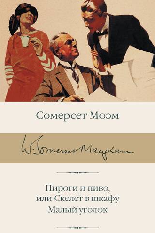 Пироги и пиво, или Скелет в шкафу. Малый уголок