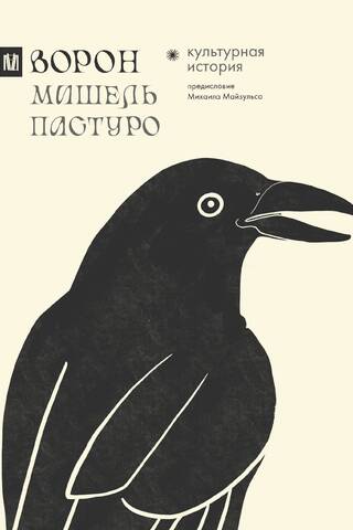 Ворон. Культурная история