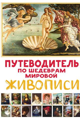 A Guide to Masterpieces of World Painting