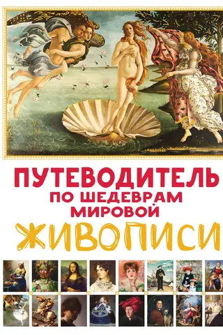 A Guide to Masterpieces of World Painting