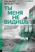 Ты меня не видишь