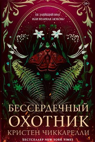 Бессердечный охотник