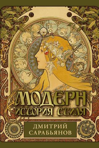 Модерн. История стиля