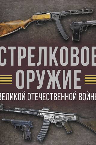 Small arms of the Great Patriotic War