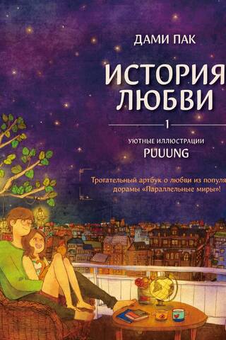 История любви. Уютные иллюстрации Puuung. Книга 1