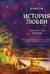 История любви. Уютные иллюстрации Puuung. Книга 1