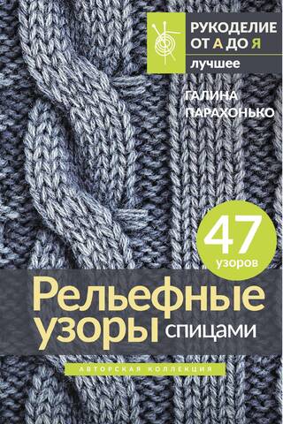 Рельефные узоры спицами