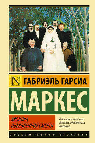 Хроника объявленной смерти