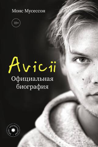Avicii. Официальная биография