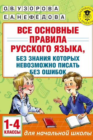 Все основные правила русского языка, без знания которых невозможно писать без ошибок. 1-4 классы