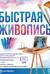 Быстрая живопись