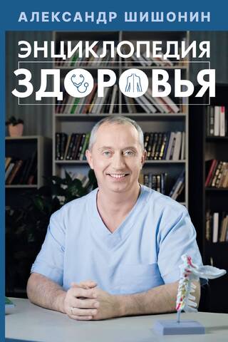 Энциклопедия здоровья