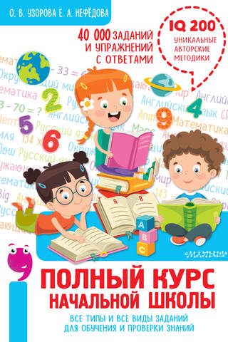 Полный курс начальной школы. Все типы и все виды заданий для обучения и проверки знаний. 40 000 заданий и упражнений с ответами