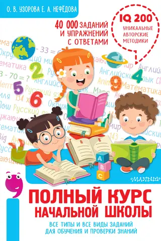 Полный курс начальной школы. Все типы и все виды заданий для обучения и проверки знаний. 40 000 заданий и упражнений с ответами