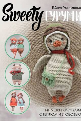 SWEETYгуруми. Игрушки крючком с теплом и любовью. Проект амигуруми