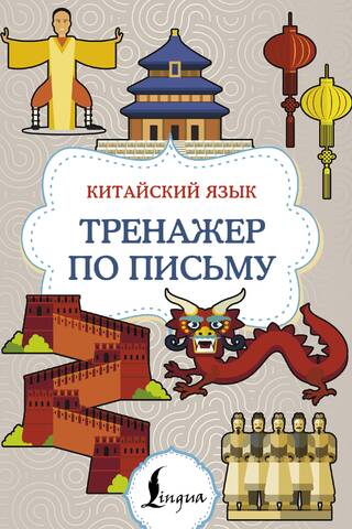 Китайский язык. Тренажер по письму