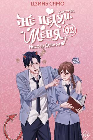 Не целуй меня, Мистер Дьявол. Книга 2
