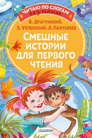 Смешные истории для первого чтения