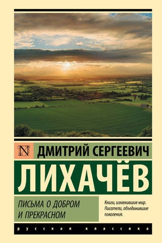Письма о добром и прекрасном