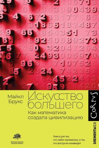 Искусство большего. Как математика создала цивилизацию