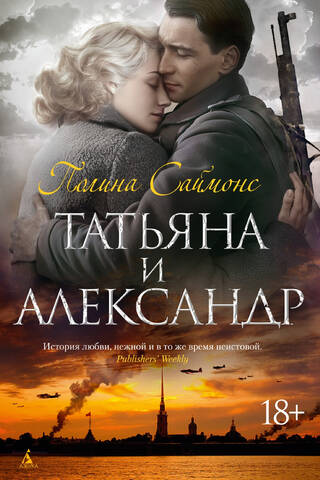 Татьяна и Александр