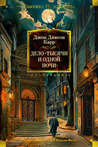 Дело «Тысячи и одной ночи»
