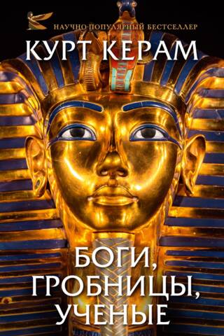 Боги, гробницы, ученые