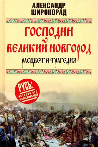 Господин Великий Новгород. Расцвет и трагедия
