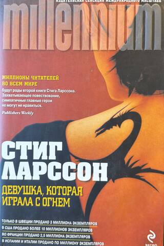 Девушка, которая играла с огнем