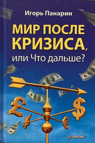 Мир после кризиса, или Что дальше?