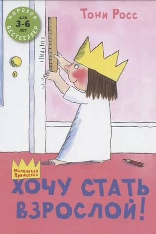 Хочу стать взрослой! Сборник сказок
