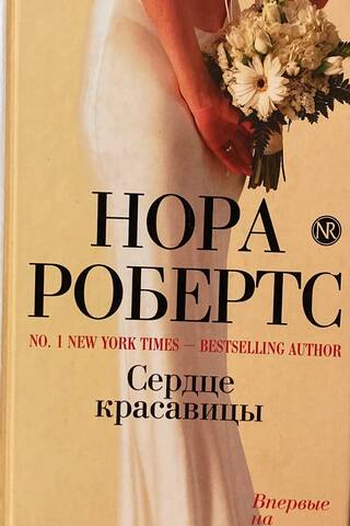 Сердце красавицы