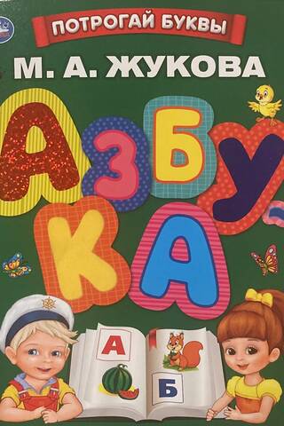 Азбука. Потрогай буквы