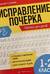 Исправление почерка. Прописи для детей. 1-2 класс