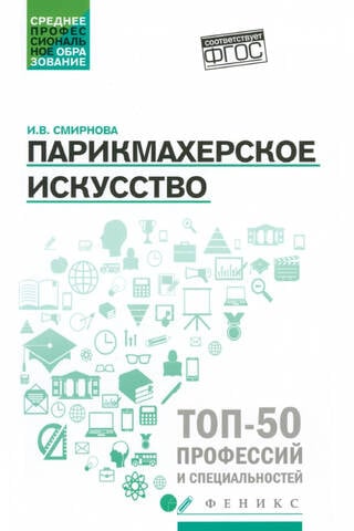 Парикмахерское искусство