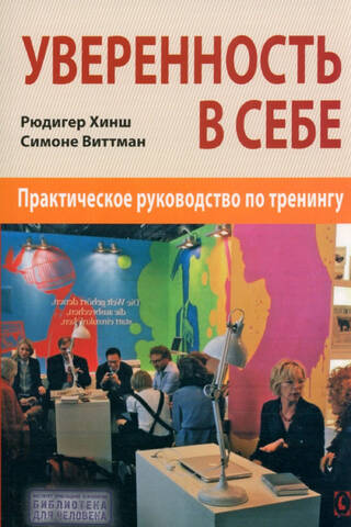 Уверенность в себе. Практическое руководство по тренингу