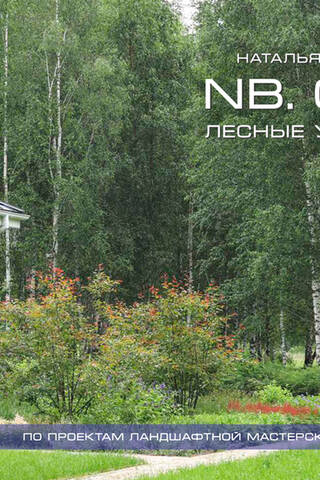 NB. Сад. Лесные участки