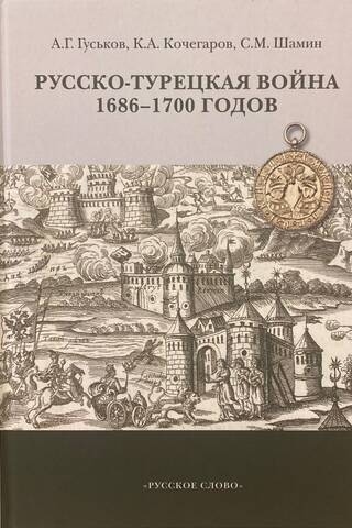 Русско-турецкая война 1686–1700 годов