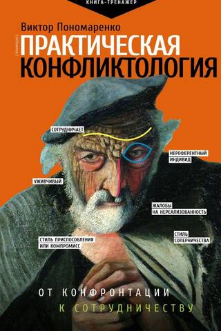 Практическая конфликтология : от конфронтации к сотрудничеству