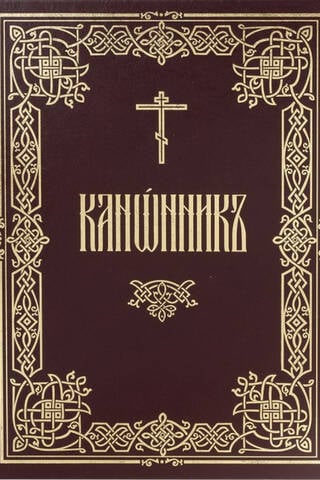 Канонник
