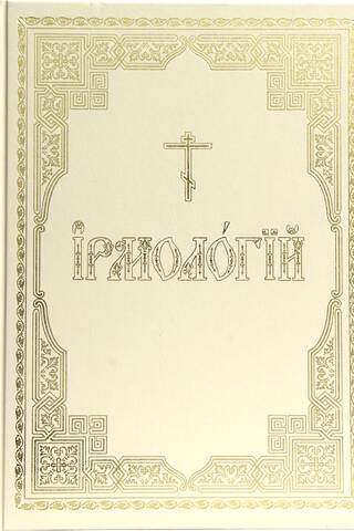 Ирмологий