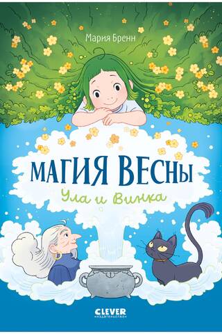 Магия весны. Ула и Винка