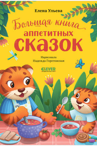 The Big Book of Appetizing Tales