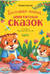Большая книга аппетитных сказок