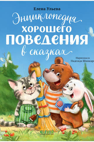 Энциклопедия хорошего поведения в сказках